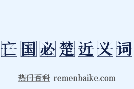 亡国必楚近义词是什么意思的图片